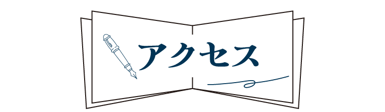 アクセス