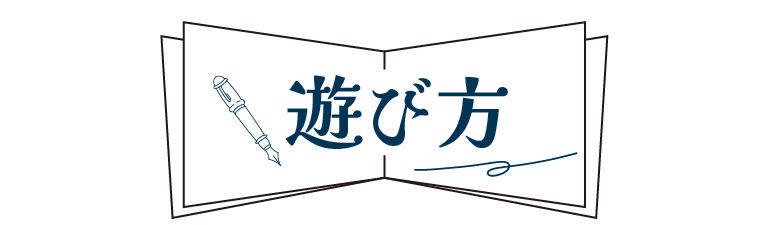 遊び方