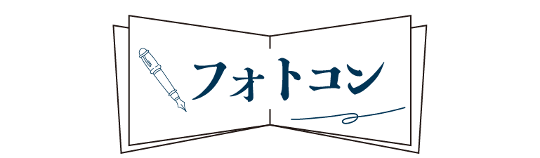フォトコン