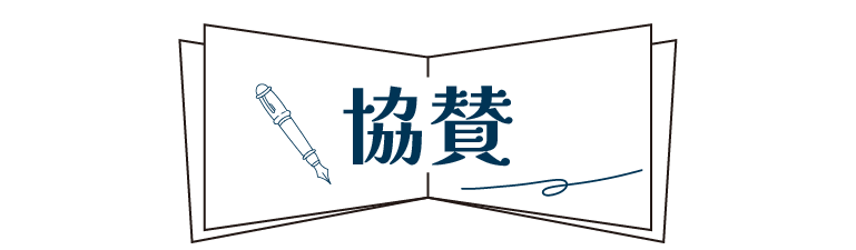 協賛・サポート
