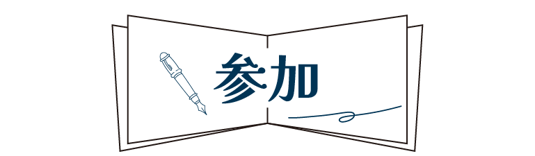 参加・サポート