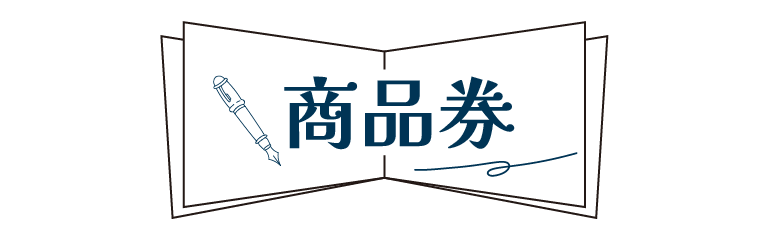 商品券が使えるお店